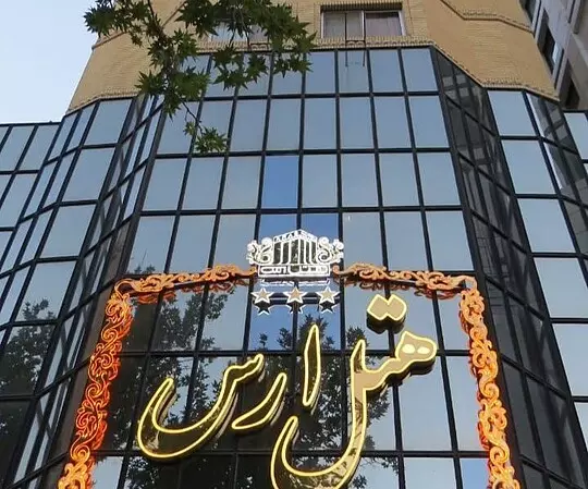 هتل ارس